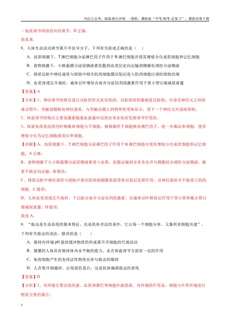 《专题31动物生命活动调节的综合分析（解析版)_06-生物-高考总复习_一轮复习_2024年_2024年高考生物一轮复习重难点专项突破_资料》第7页预览