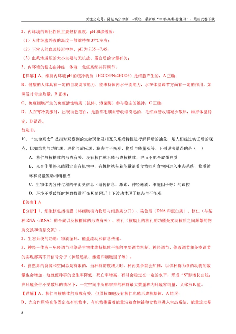 《专题31动物生命活动调节的综合分析（解析版)_06-生物-高考总复习_一轮复习_2024年_2024年高考生物一轮复习重难点专项突破_资料》第8页预览