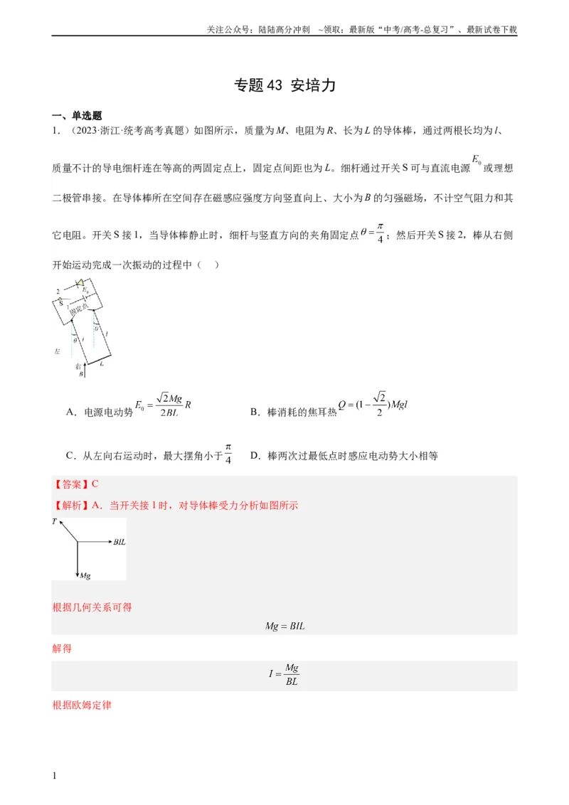 《专题43安培力（教师版）（全国通用）_04-物理-高考总复习_专项复习_2024年_十年（2014-2023）高考物理真题分项汇编（全国通用）》第1页预览