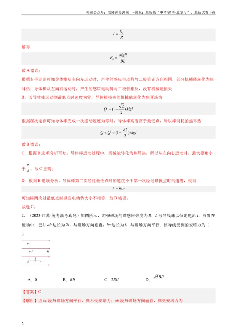 《专题43安培力（教师版）（全国通用）_04-物理-高考总复习_专项复习_2024年_十年（2014-2023）高考物理真题分项汇编（全国通用）》第2页预览