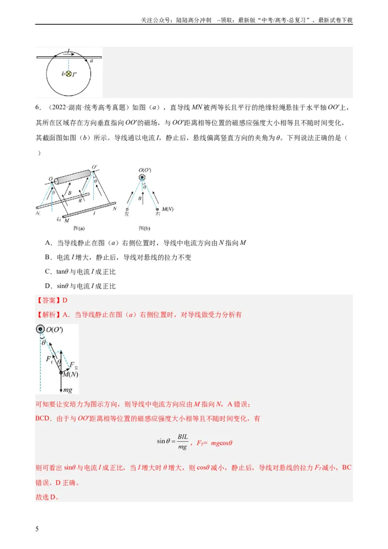 《专题43安培力（教师版）（全国通用）_04-物理-高考总复习_专项复习_2024年_十年（2014-2023）高考物理真题分项汇编（全国通用）》第5页预览