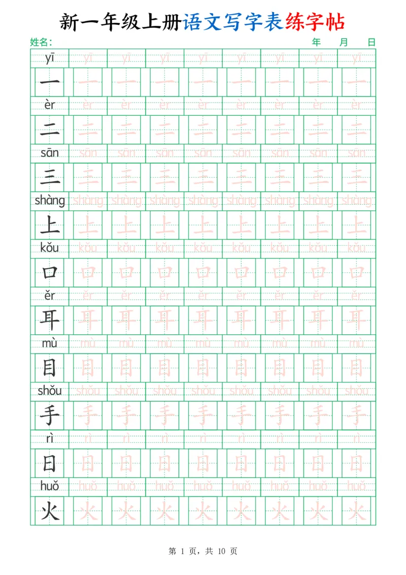 《一年级（上）语文写字表练字帖（生字拼音描红100字）》第1页预览