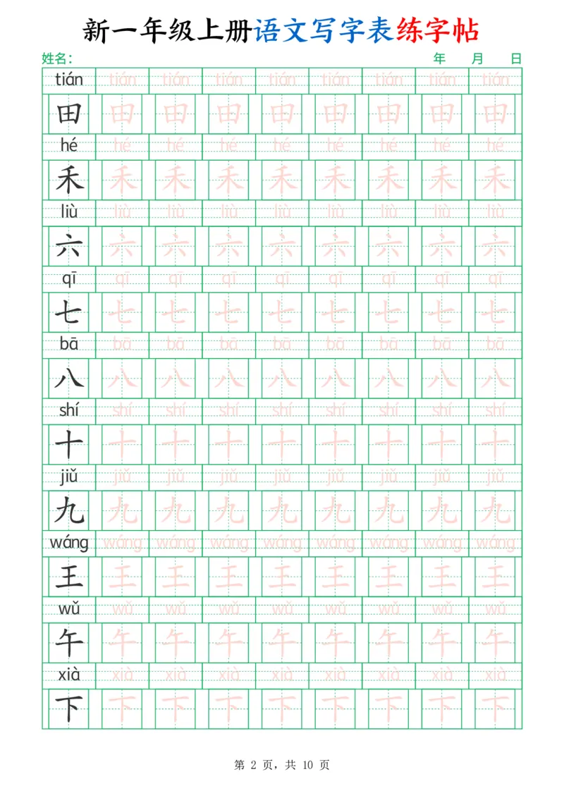 《一年级（上）语文写字表练字帖（生字拼音描红100字）》第2页预览