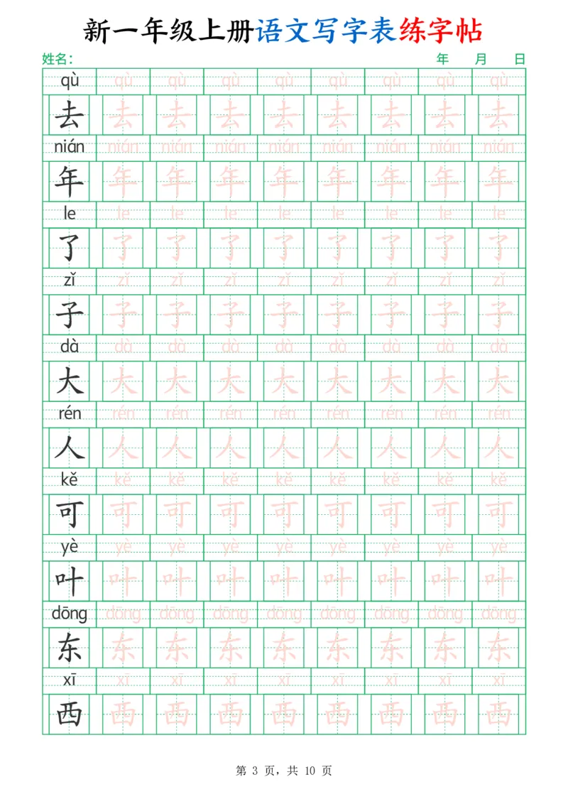 《一年级（上）语文写字表练字帖（生字拼音描红100字）》第3页预览