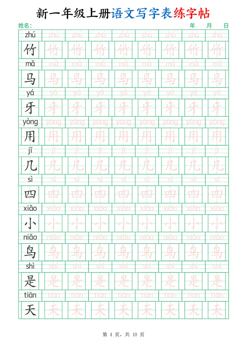《一年级（上）语文写字表练字帖（生字拼音描红100字）》第4页预览