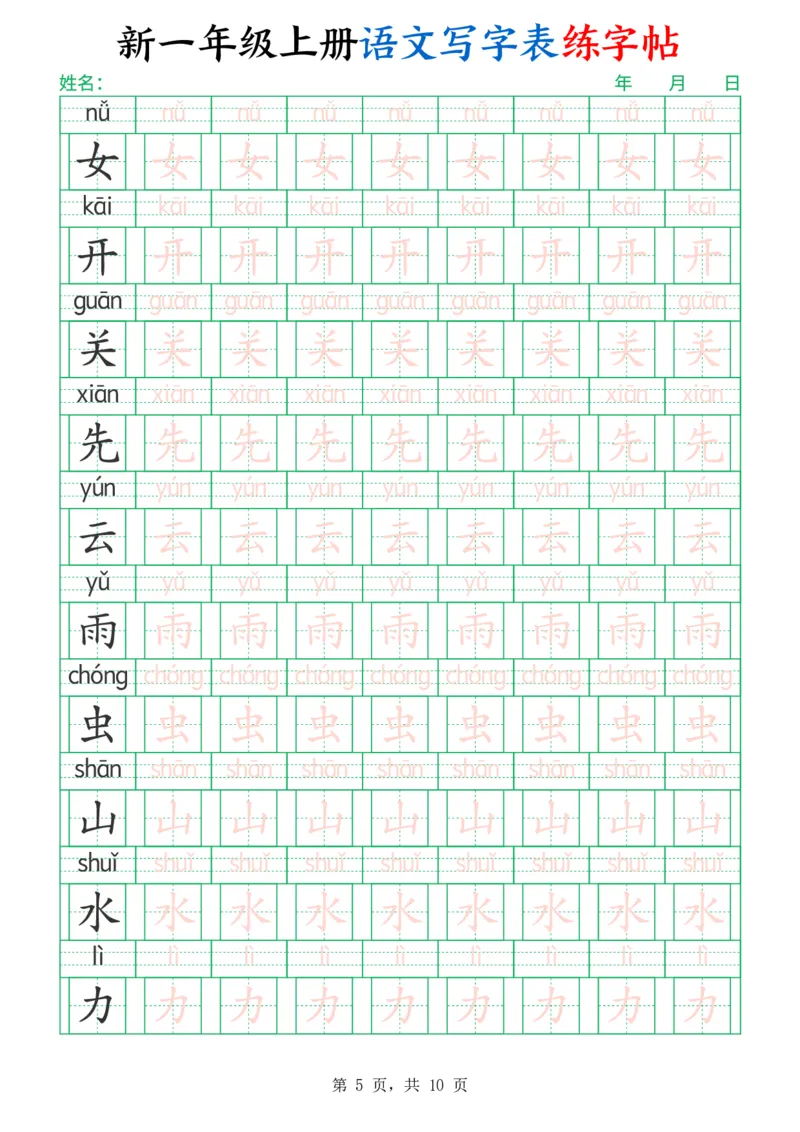《一年级（上）语文写字表练字帖（生字拼音描红100字）》第5页预览