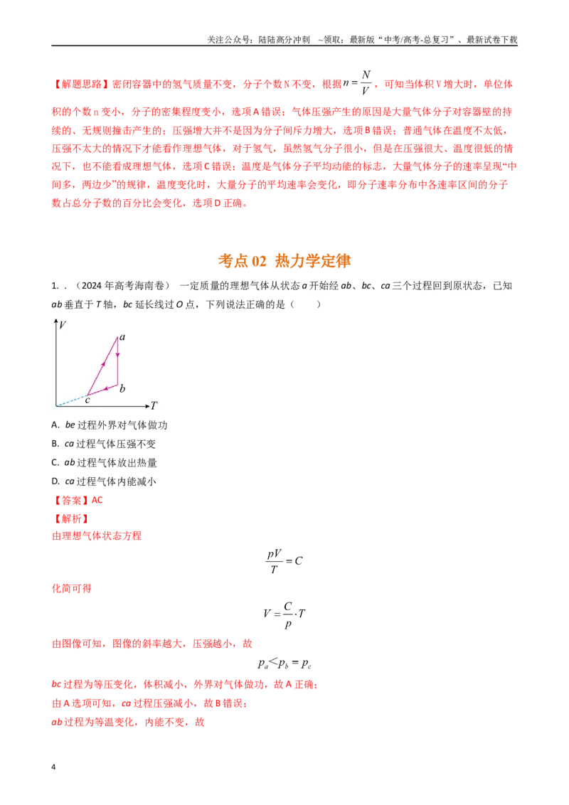 《专题36分子动理论和热力学定律（全国通用）（解析版）_04-物理-高考总复习_专项复习_2025年_五年（2020-2024）高考物理真题分类汇编（全国通用）》第4页预览