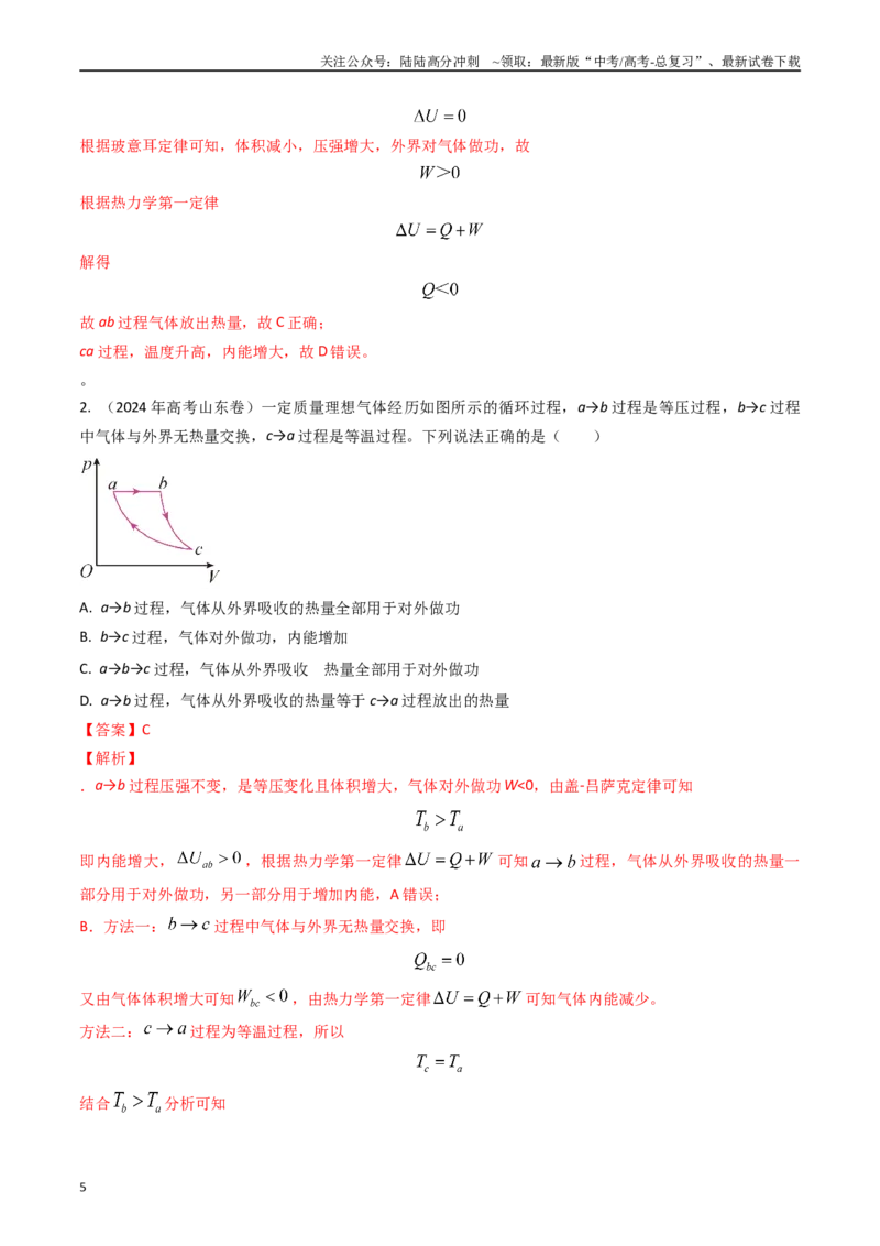 《专题36分子动理论和热力学定律（全国通用）（解析版）_04-物理-高考总复习_专项复习_2025年_五年（2020-2024）高考物理真题分类汇编（全国通用）》第5页预览
