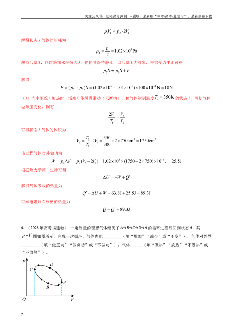 《专题36分子动理论和热力学定律（全国通用）（解析版）_04-物理-高考总复习_专项复习_2025年_五年（2020-2024）高考物理真题分类汇编（全国通用）》第7页预览