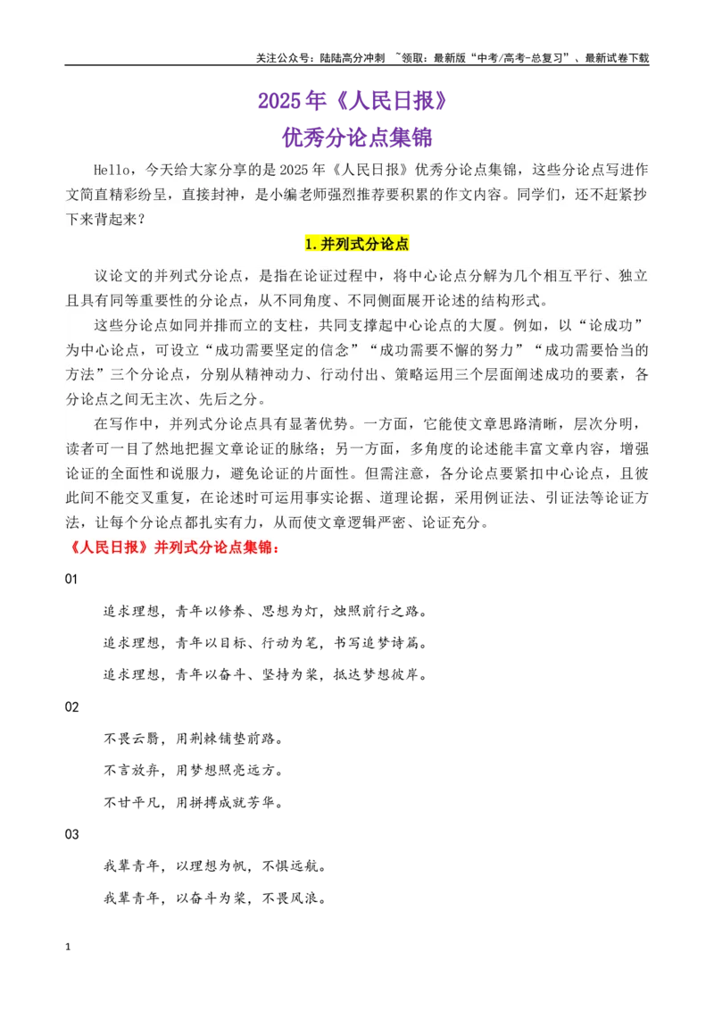 《专题5.22025年《人民日报》优秀分论点集锦-_专项复习_2025年_2025年高考语文议论文写作秘籍》第1页预览