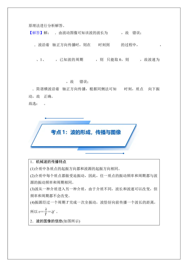 《专题33机械波(教师版)_04-物理-高考总复习_一轮复习_2026年-物理高考一轮复习_42026届高考物理一轮复习专题讲义》第6页预览