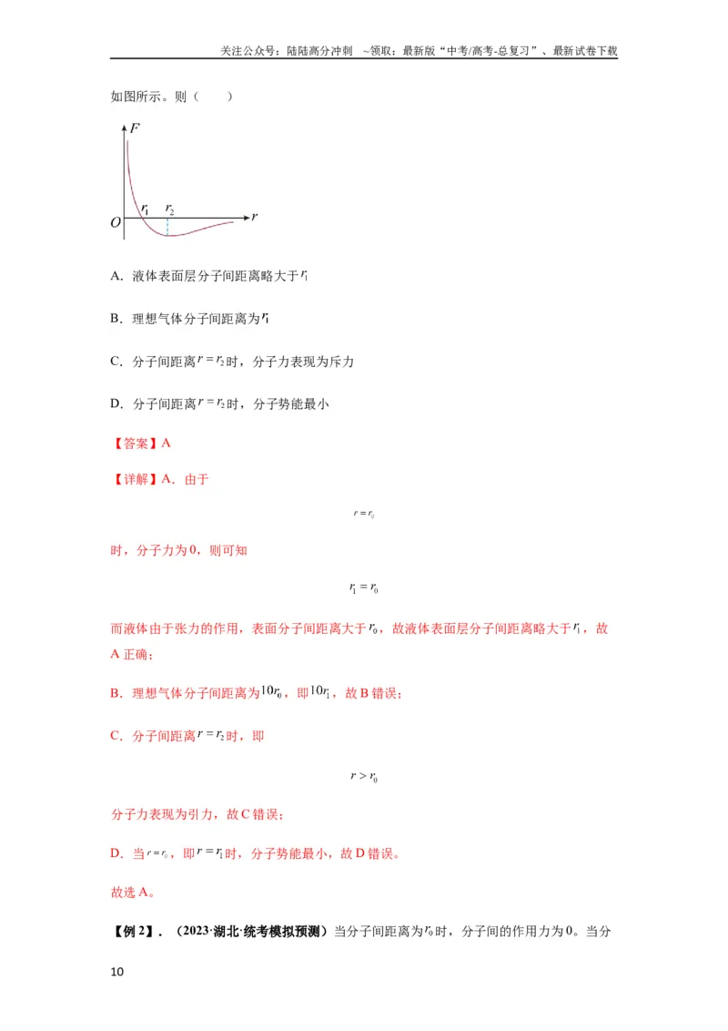 《专题33热学的基本概念与原理（解析版）_04-物理-高考总复习_一轮复习_2024年_2024年高考物理一轮复习热点题型归类训练重点提升_2023版》第10页预览