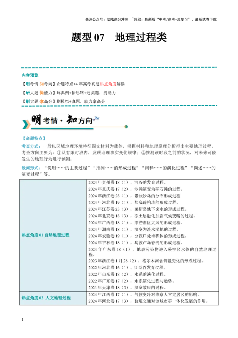 《题型07地理过程类（原卷版）_07-地理-高考总复习_三轮冲刺_大题精做冲刺2025年高考地理大题突破+限时集训（新高考通用）》第1页预览