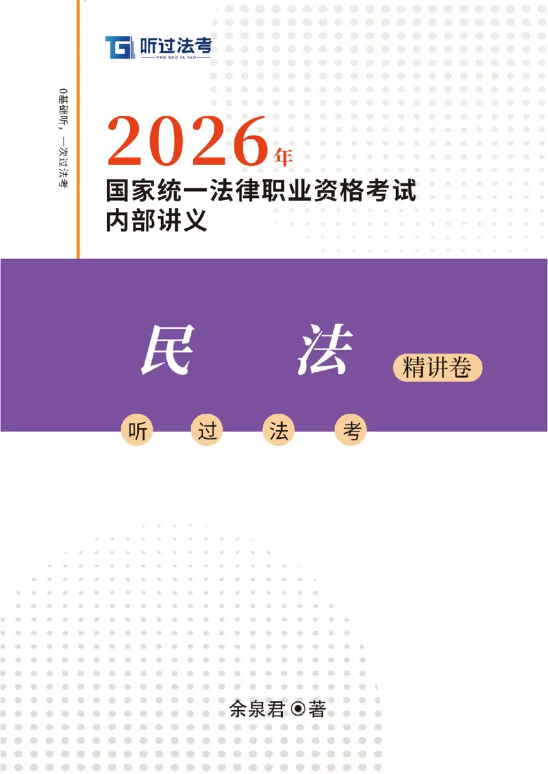 《2026法考客观题听过包——余泉君民法精讲_0124222619_2026法考客观_听-G_民法精讲-余泉君视频+讲义》第1页预览
