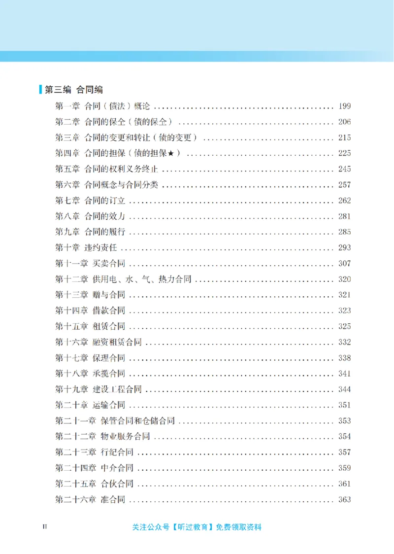 《2026法考客观题听过包——余泉君民法精讲_0124222619_2026法考客观_听-G_民法精讲-余泉君视频+讲义》第10页预览