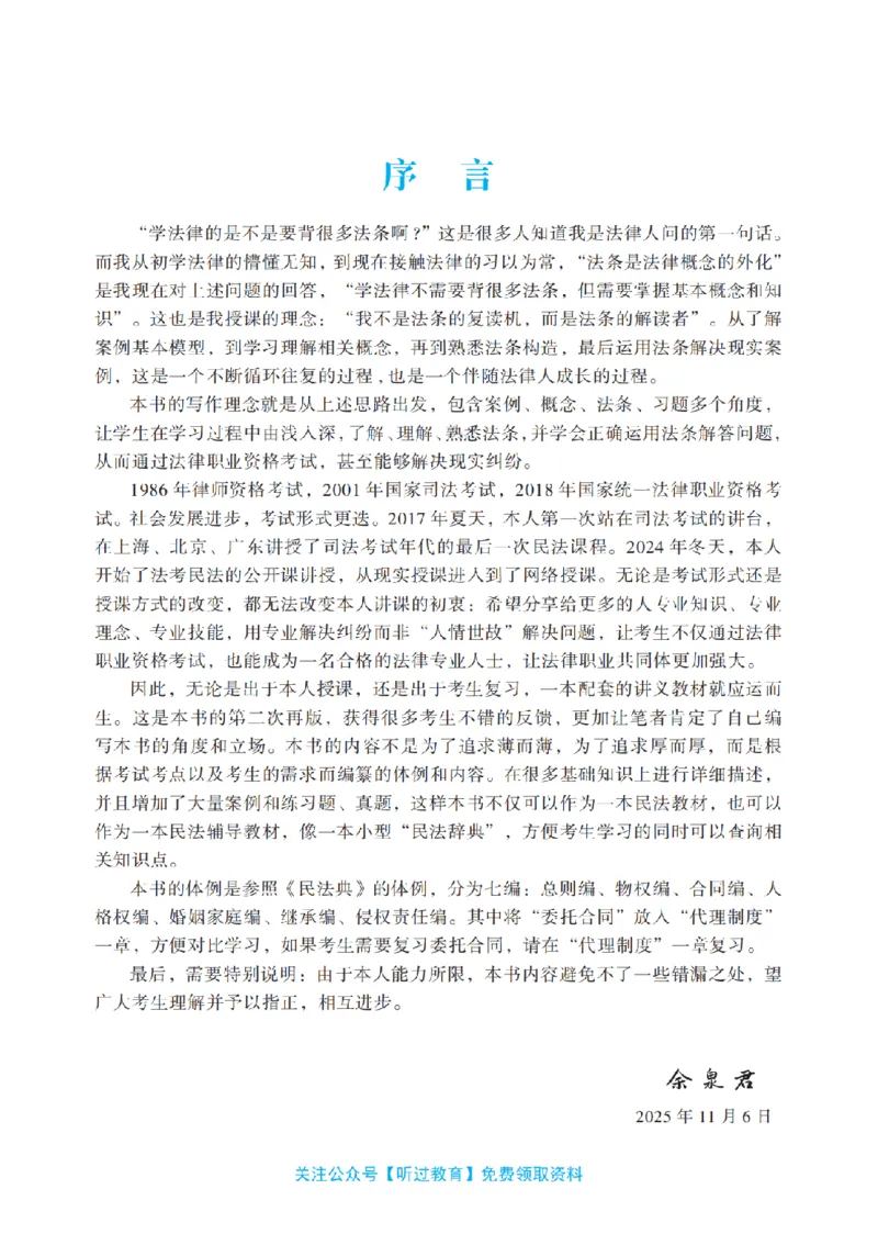 《2026法考客观题听过包——余泉君民法精讲_0124222619_2026法考客观_听-G_民法精讲-余泉君视频+讲义》第7页预览