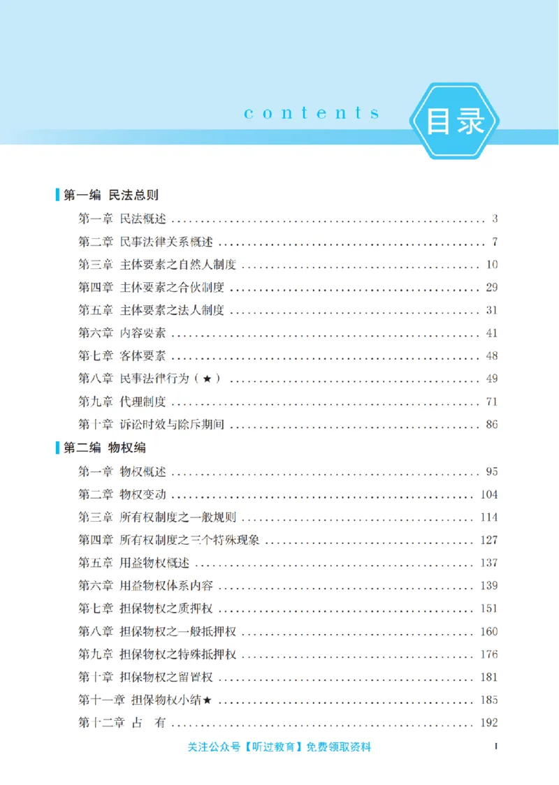《2026法考客观题听过包——余泉君民法精讲_0124222619_2026法考客观_听-G_民法精讲-余泉君视频+讲义》第9页预览