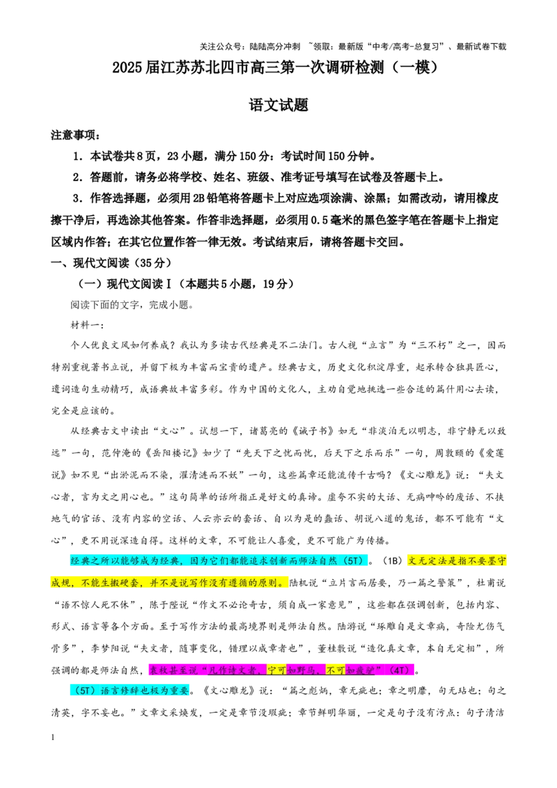《专题322025届江苏省苏北四市高三第一次调研检测（一模）语文试题（教师版）_一轮复习_2024年_2024新高考语文一轮复习考点解析课件教案学案练习题_资料_2025版》第1页预览