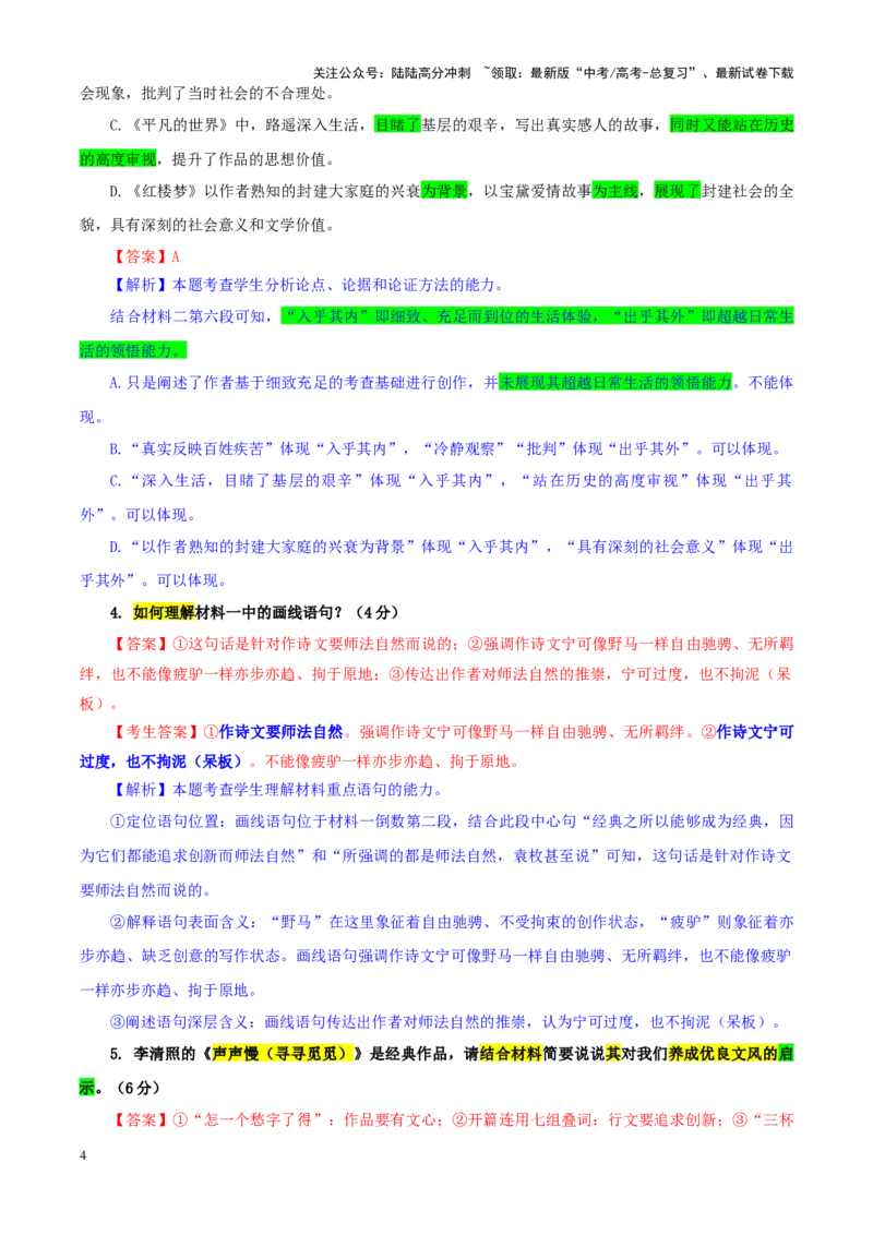 《专题322025届江苏省苏北四市高三第一次调研检测（一模）语文试题（教师版）_一轮复习_2024年_2024新高考语文一轮复习考点解析课件教案学案练习题_资料_2025版》第4页预览