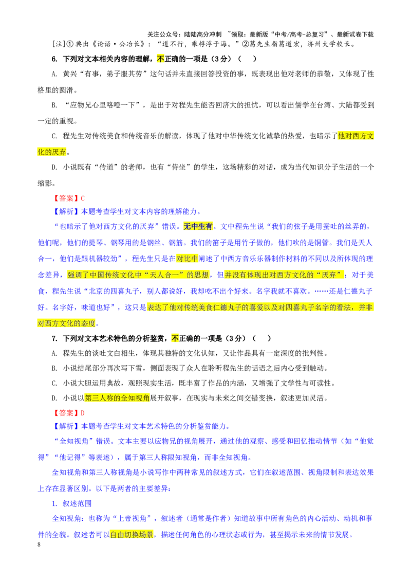 《专题322025届江苏省苏北四市高三第一次调研检测（一模）语文试题（教师版）_一轮复习_2024年_2024新高考语文一轮复习考点解析课件教案学案练习题_资料_2025版》第8页预览