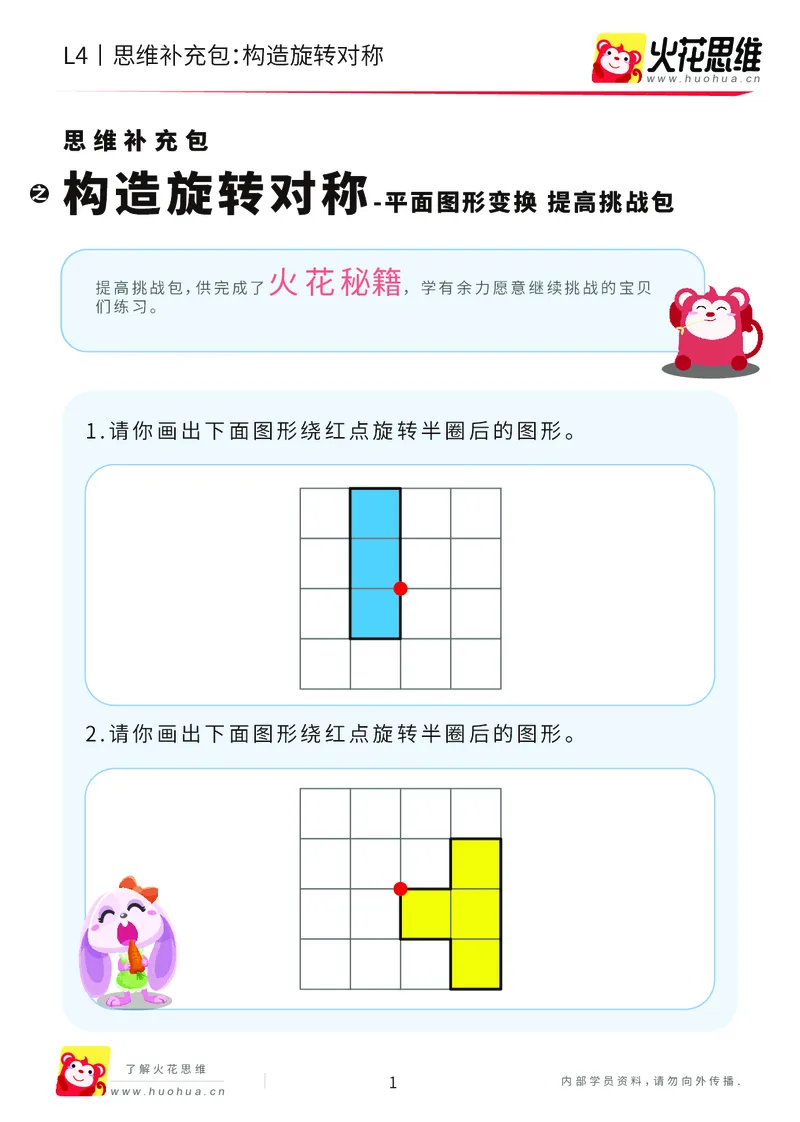《第17专题_平面图形变换_构造旋转对称_提高挑战包_202004141544231_(G1450)火花思维幼小衔接及L1-L5_L4完结_火花视频_17平面图形变换》第1页预览