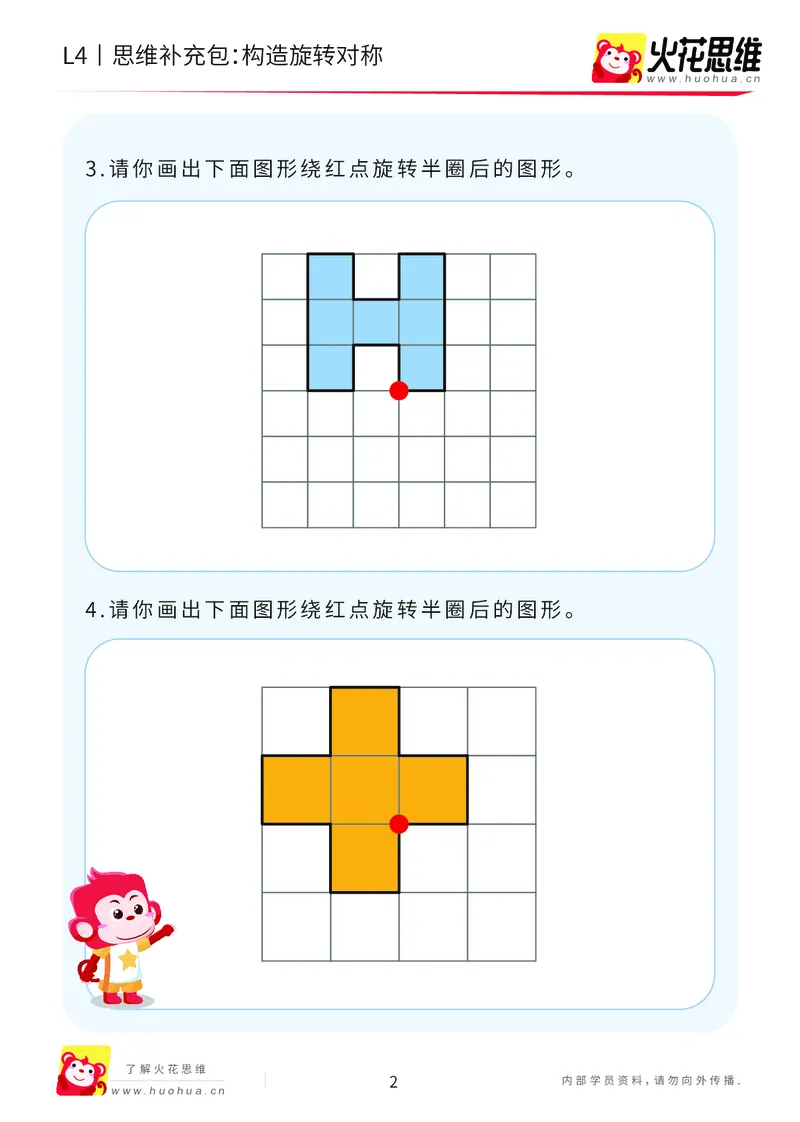 《第17专题_平面图形变换_构造旋转对称_提高挑战包_202004141544231_(G1450)火花思维幼小衔接及L1-L5_L4完结_火花视频_17平面图形变换》第2页预览