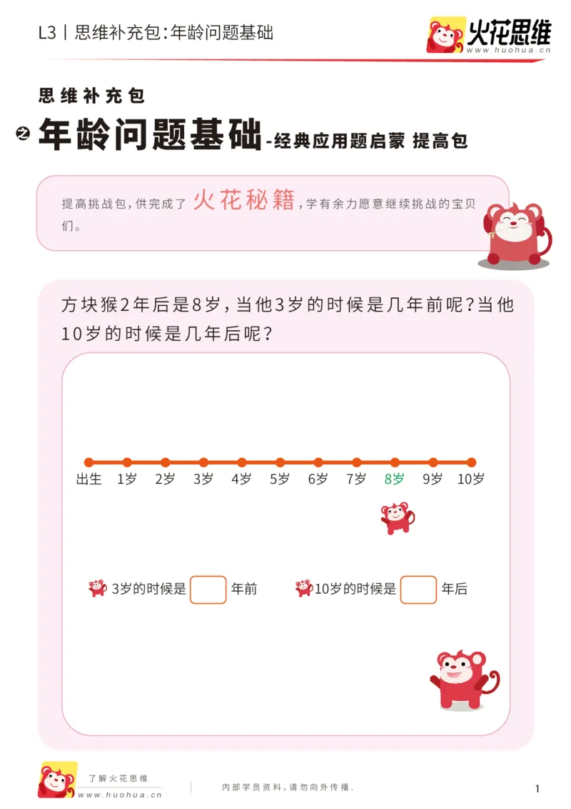 《第15专题_经典应用题启蒙_年龄问题基础_提高挑战包_202003052345041_（G1450)火花思维幼小衔接及L1-L5_L3完结_L3完结AI_05完结AI41-88_补充资料练习册_15经典应用题启蒙》第1页预览