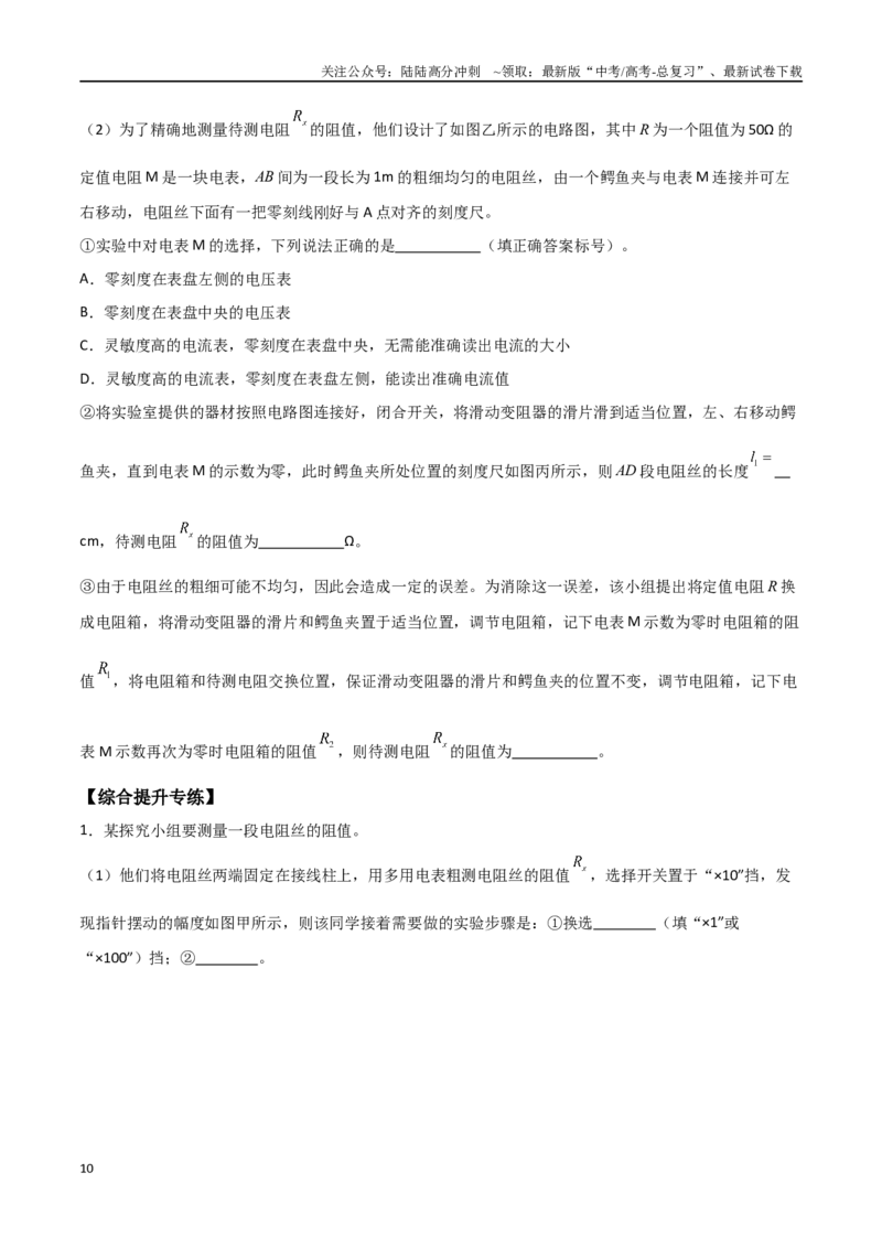 《专题55测量电阻常用的六种方法（原卷版）_04-物理-高考总复习_一轮复习_2024年_2024年高考物理一轮大单元综合复习导学练讲义练习_第九部分：恒定电流和电学实验(8)份》第10页预览