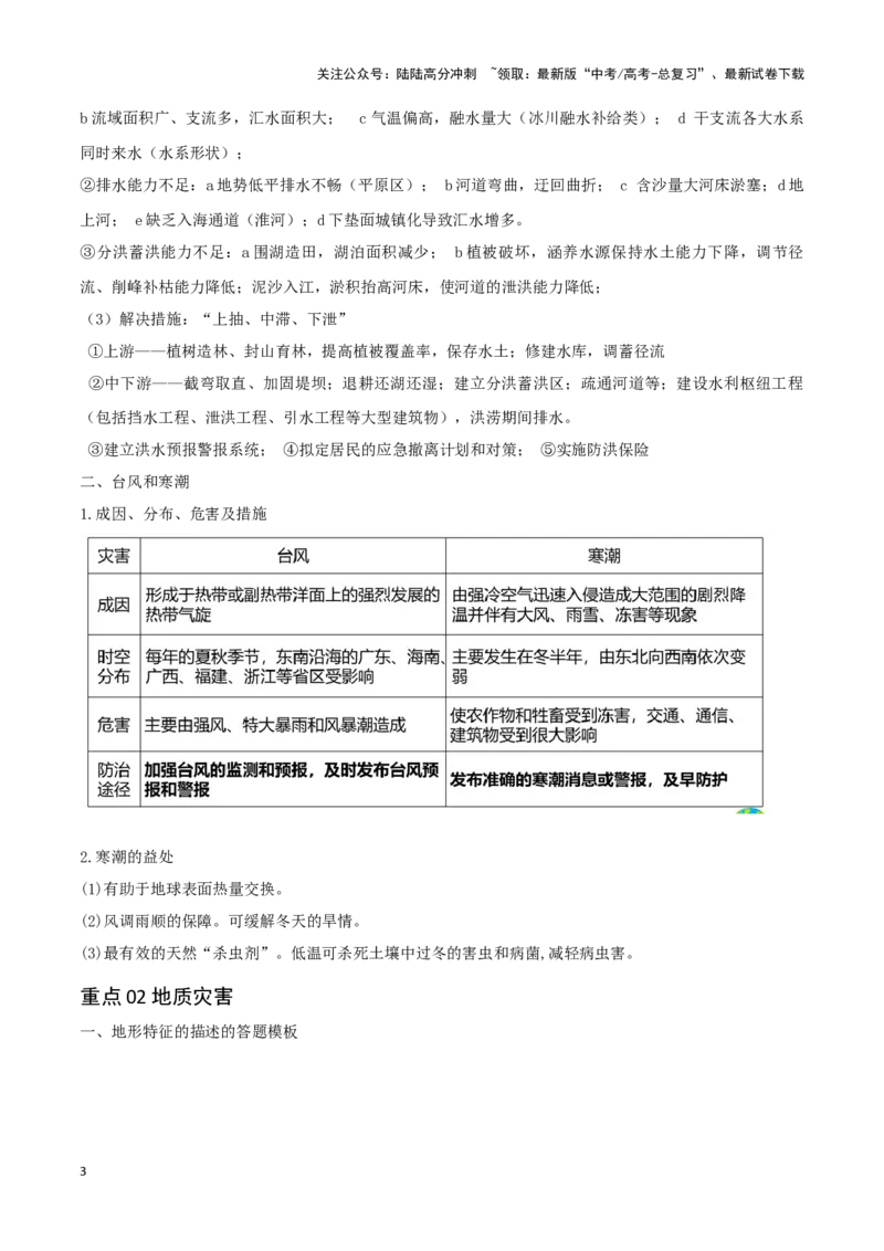 《重难点09自然灾害与地理信息技术（学生版）_07-地理-高考总复习_专项复习_2025年_2025年高考地理重难点讲义专练（西北四省专用）》第3页预览