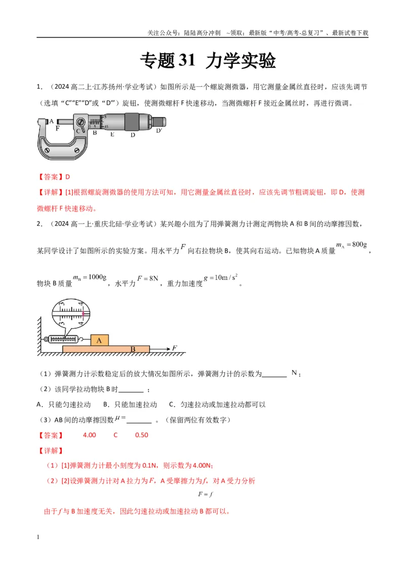 《专题31力学实验（教师版）_04-物理-高考总复习_专项复习_2025年_2025年高中学业水平合格考物理真题分类汇编（全国通用）》第1页预览