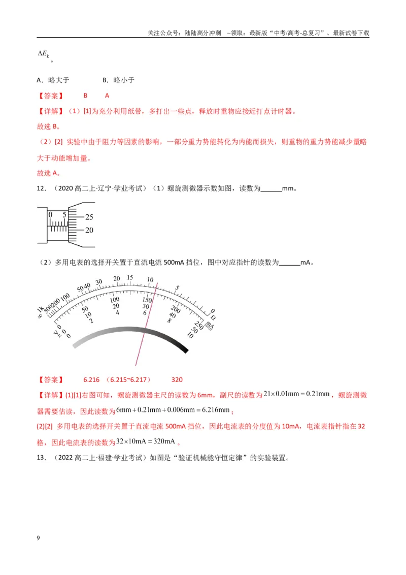 《专题31力学实验（教师版）_04-物理-高考总复习_专项复习_2025年_2025年高中学业水平合格考物理真题分类汇编（全国通用）》第9页预览