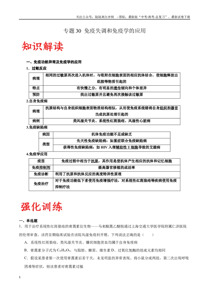 《专题30免疫失调和免疫学的应用（解析版)_06-生物-高考总复习_一轮复习_2024年_2024年高考生物一轮复习重难点专项突破_资料》第1页预览