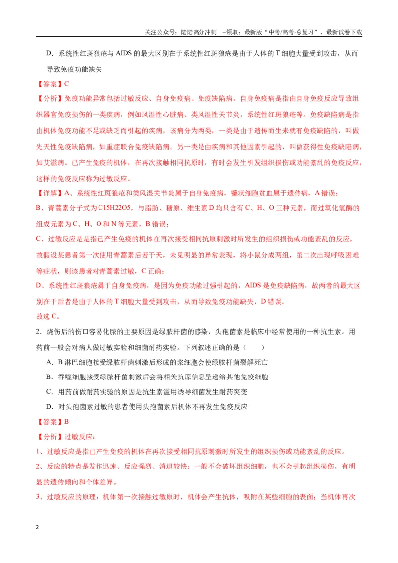 《专题30免疫失调和免疫学的应用（解析版)_06-生物-高考总复习_一轮复习_2024年_2024年高考生物一轮复习重难点专项突破_资料》第2页预览