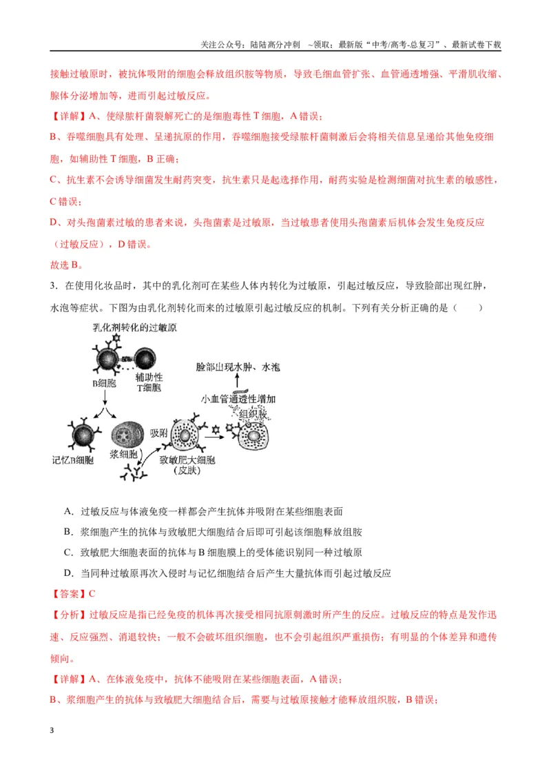 《专题30免疫失调和免疫学的应用（解析版)_06-生物-高考总复习_一轮复习_2024年_2024年高考生物一轮复习重难点专项突破_资料》第3页预览
