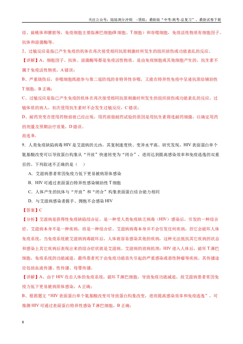 《专题30免疫失调和免疫学的应用（解析版)_06-生物-高考总复习_一轮复习_2024年_2024年高考生物一轮复习重难点专项突破_资料》第8页预览