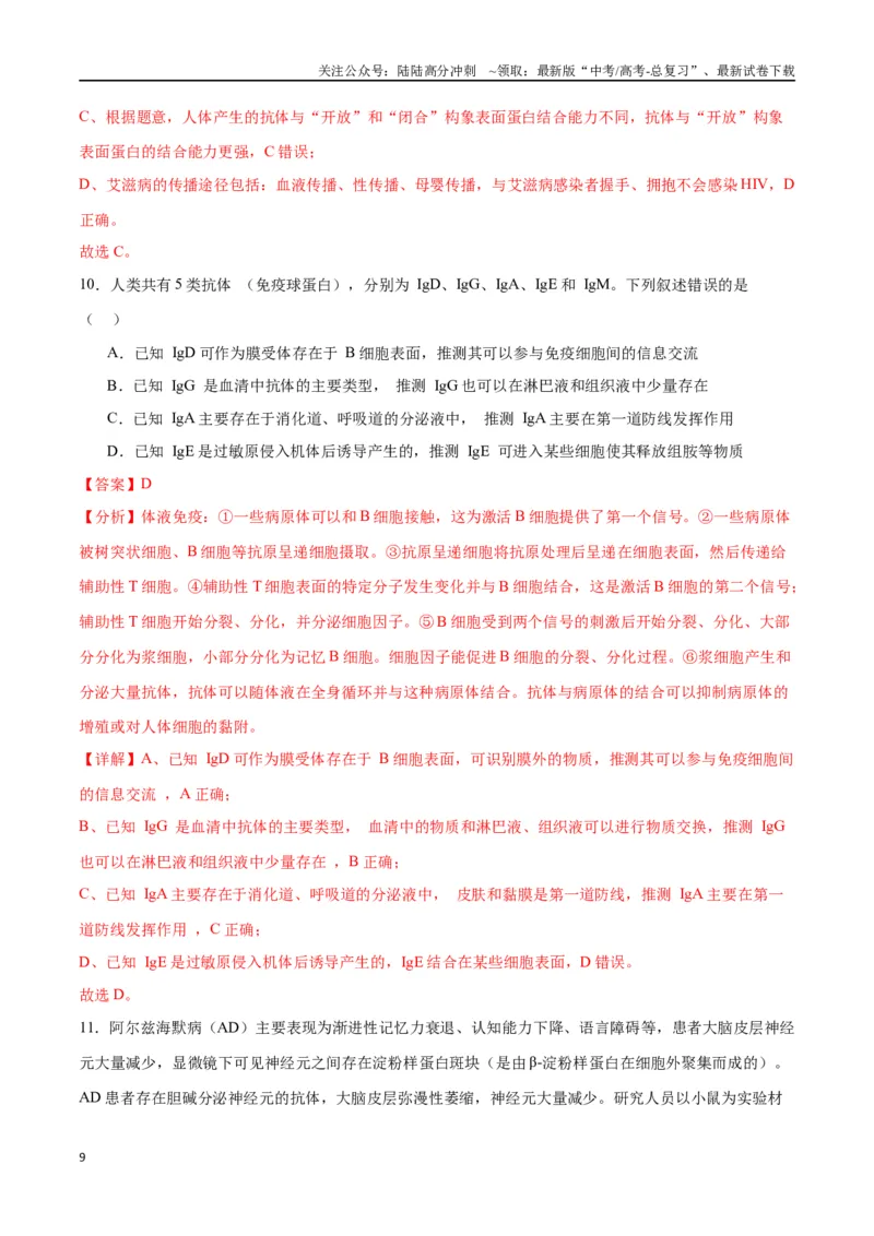 《专题30免疫失调和免疫学的应用（解析版)_06-生物-高考总复习_一轮复习_2024年_2024年高考生物一轮复习重难点专项突破_资料》第9页预览