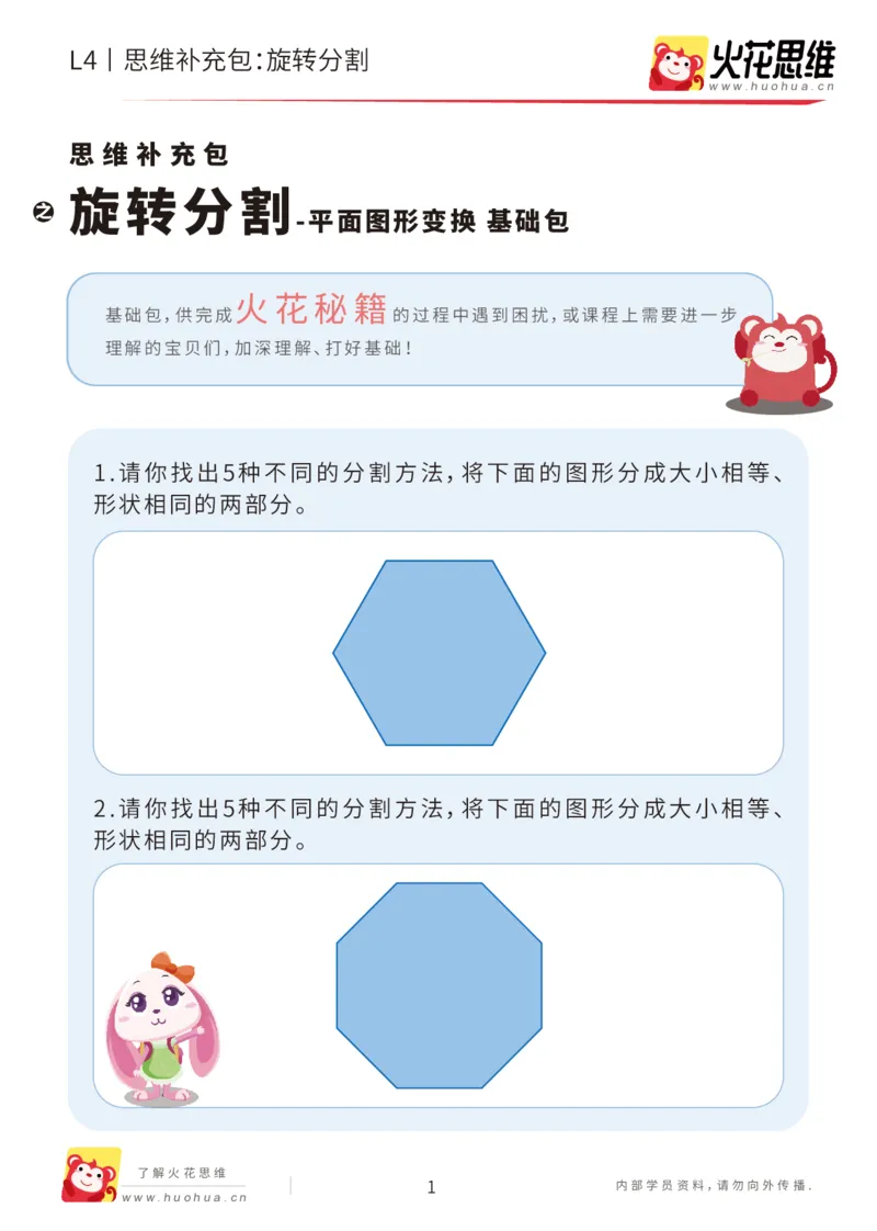 《第17专题_平面图形变换_旋转分割_基础巩固包_202004141545381_（G1450)火花思维幼小衔接及L1-L5_L4完结_火花视频_17平面图形变换》第1页预览