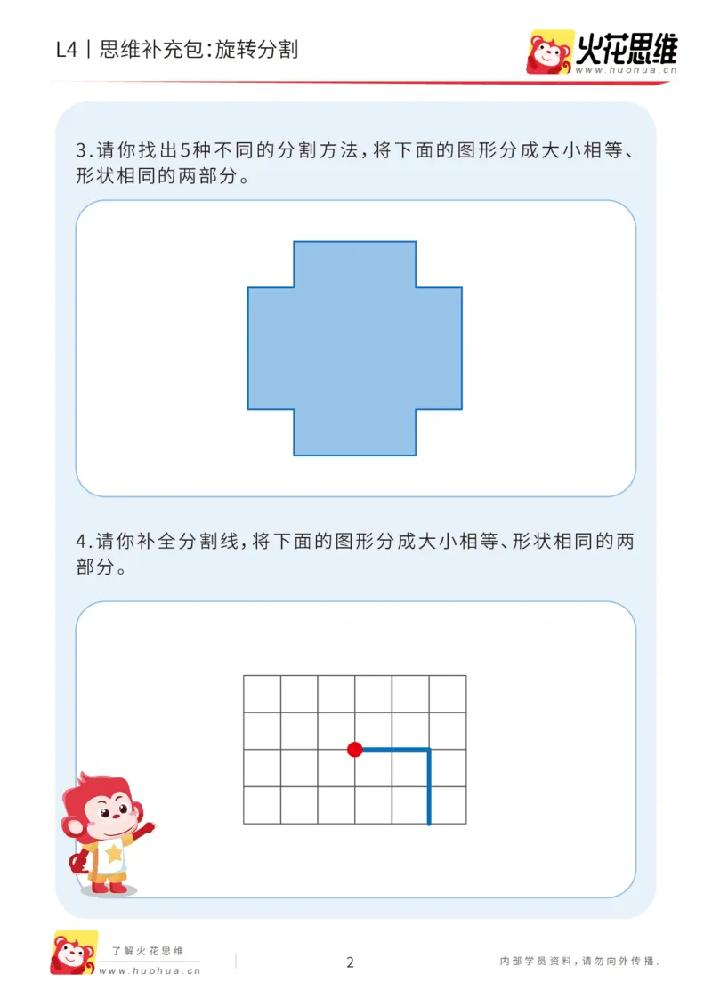《第17专题_平面图形变换_旋转分割_基础巩固包_202004141545381_（G1450)火花思维幼小衔接及L1-L5_L4完结_火花视频_17平面图形变换》第2页预览