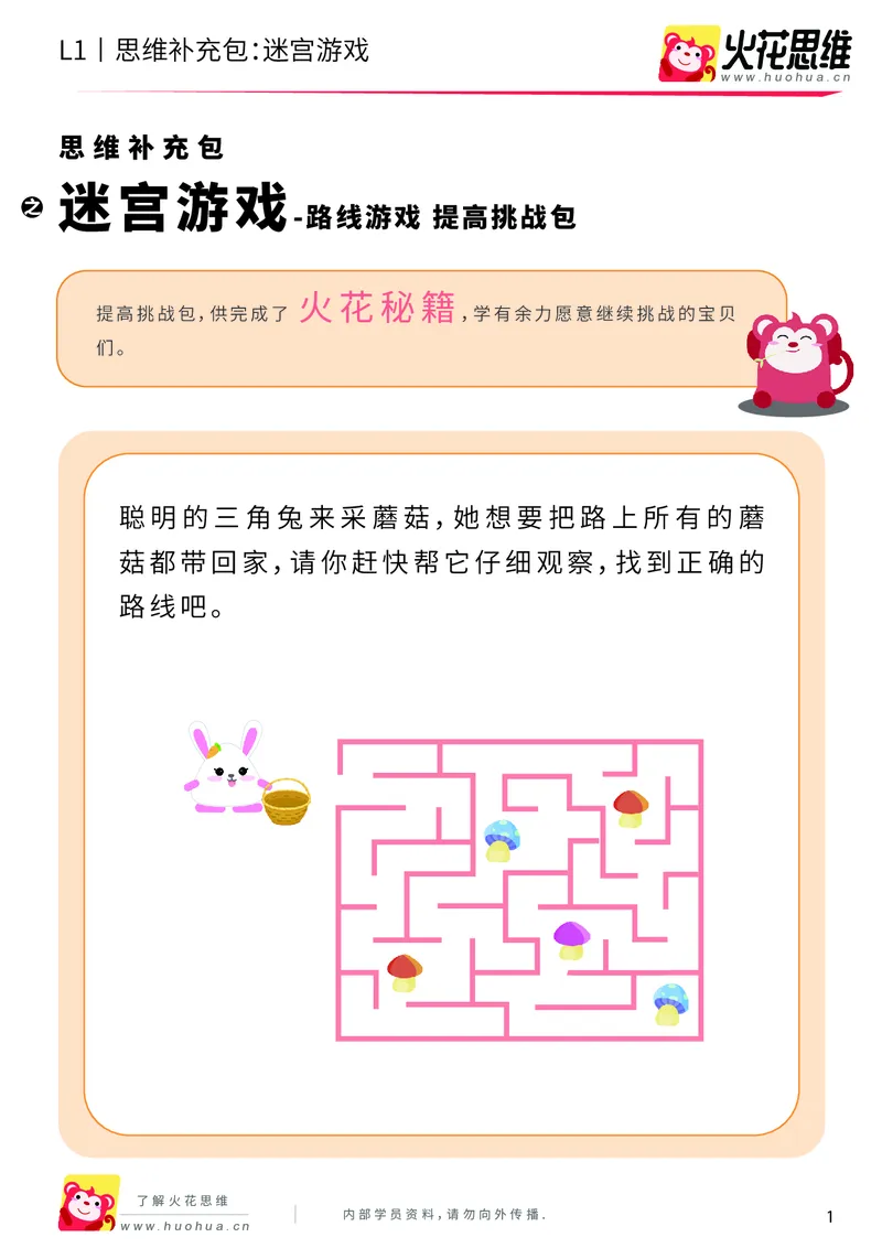 《第13专题_路线游戏_迷宫游戏_提高挑战包_202004031227021_（G1450)火花思维幼小衔接及L1-L5_L1完结_火花L1课后习题包》第1页预览