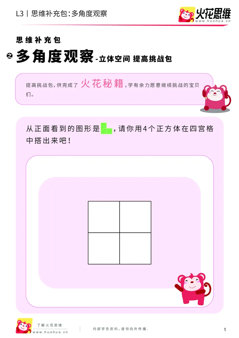 《第12专题_立体空间_多角度观察_提高挑战包_202001161608151_（G1450)火花思维幼小衔接及L1-L5_L3完结_L3完结AI_05完结AI41-88_补充资料练习册_12立体空间》第1页预览