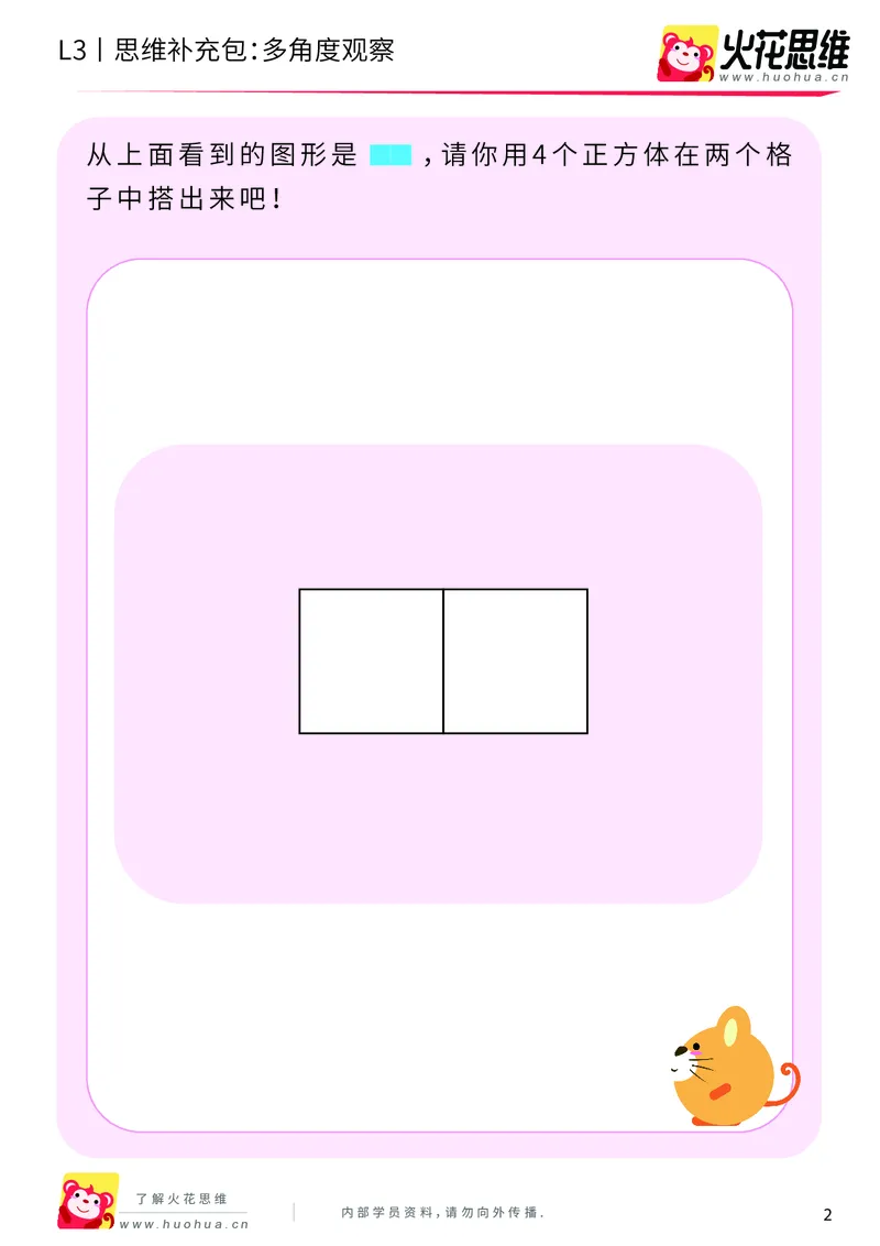 《第12专题_立体空间_多角度观察_提高挑战包_202001161608151_（G1450)火花思维幼小衔接及L1-L5_L3完结_L3完结AI_05完结AI41-88_补充资料练习册_12立体空间》第2页预览