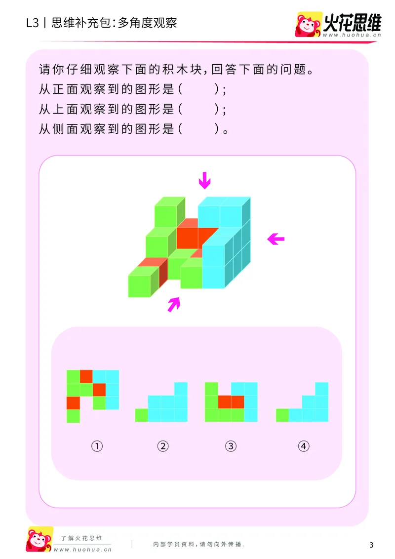 《第12专题_立体空间_多角度观察_提高挑战包_202001161608151_（G1450)火花思维幼小衔接及L1-L5_L3完结_L3完结AI_05完结AI41-88_补充资料练习册_12立体空间》第3页预览