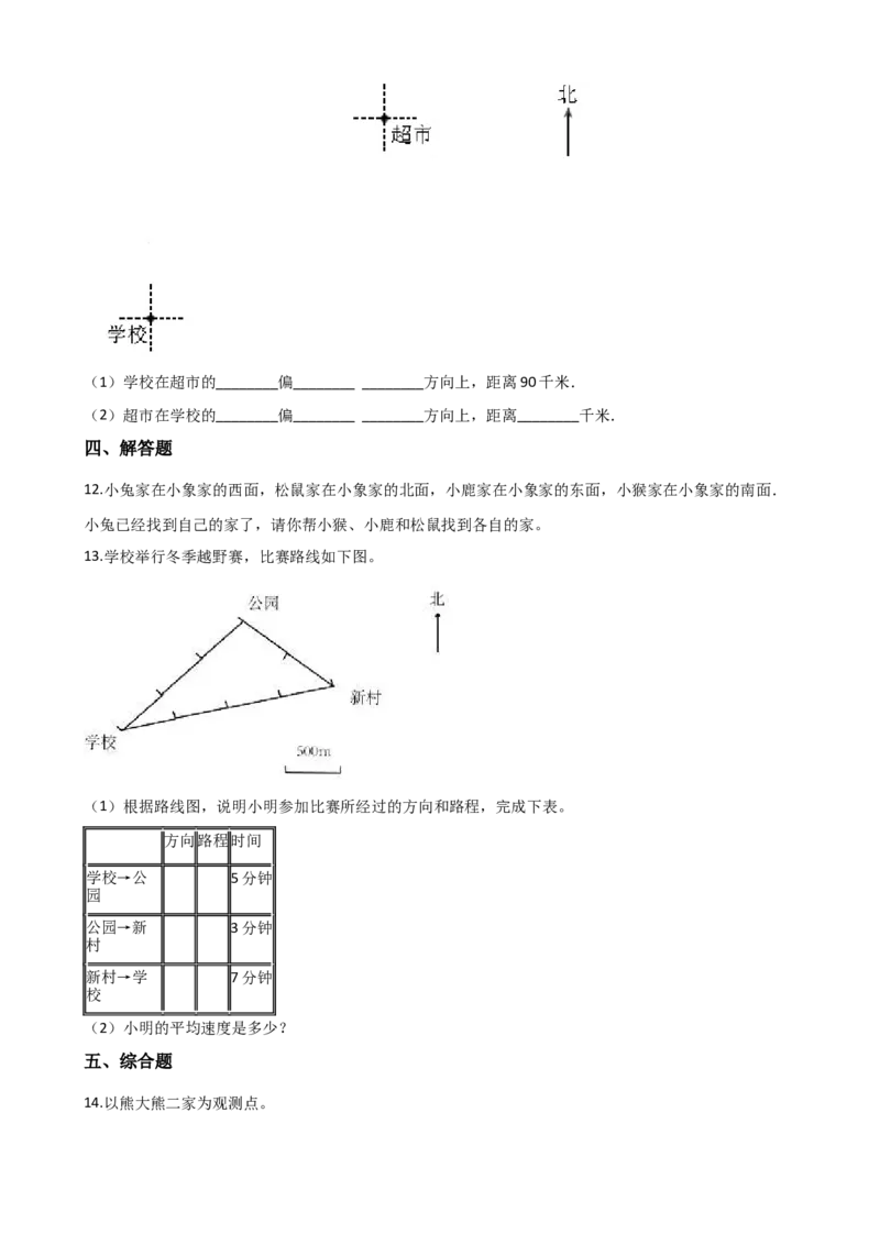 《三年级上册数学单元测试-3.辨认方向西师大版（2014秋）（含解析）_小学1-6年级全科全套_1-6年级全科上册_三年级_数学_三上数学西师大重点+专项+试卷》第3页预览