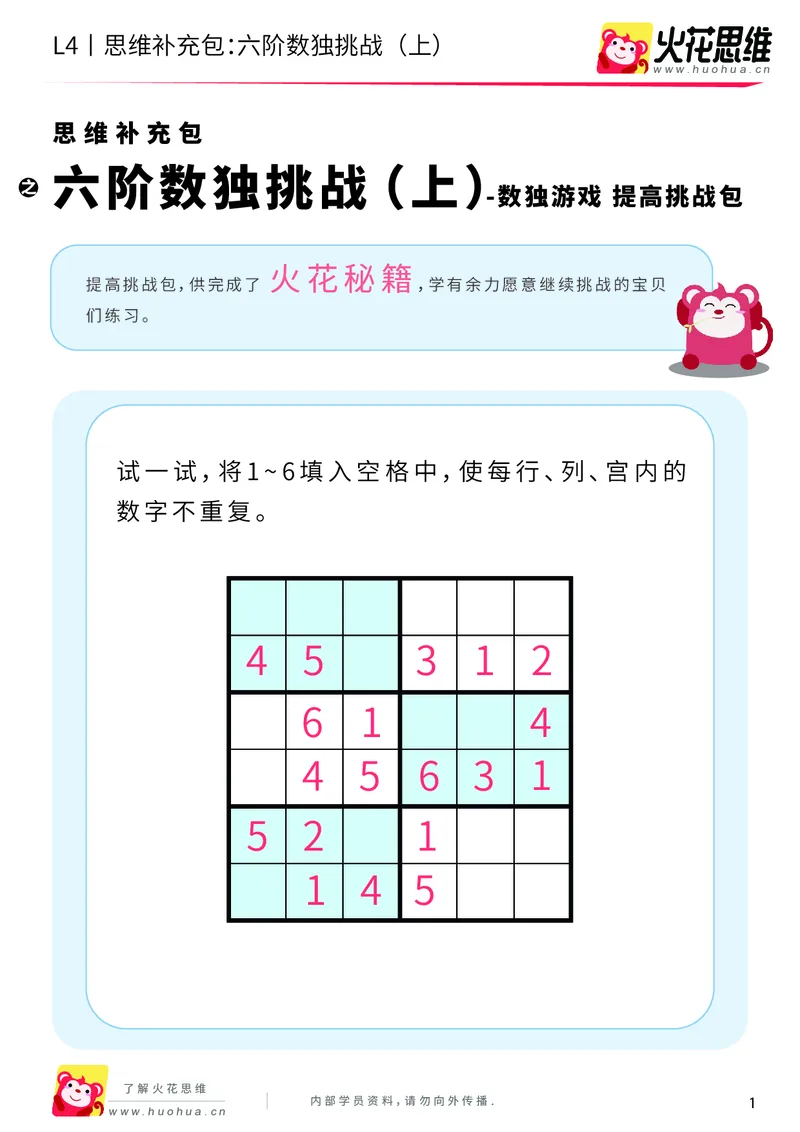 《第11专题_数独游戏_六阶数独挑战（上）_提高挑战包_202001050951041_（G1450)火花思维幼小衔接及L1-L5_L4完结_火花视频_11数独游戏》第1页预览