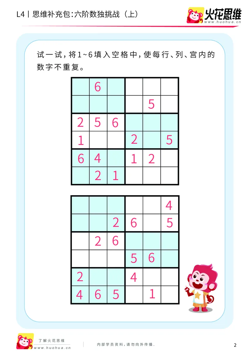 《第11专题_数独游戏_六阶数独挑战（上）_提高挑战包_202001050951041_（G1450)火花思维幼小衔接及L1-L5_L4完结_火花视频_11数独游戏》第2页预览