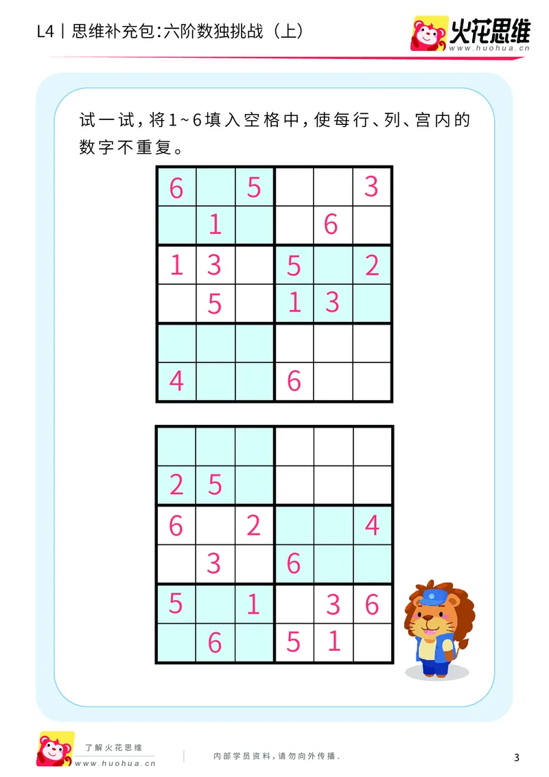 《第11专题_数独游戏_六阶数独挑战（上）_提高挑战包_202001050951041_（G1450)火花思维幼小衔接及L1-L5_L4完结_火花视频_11数独游戏》第3页预览