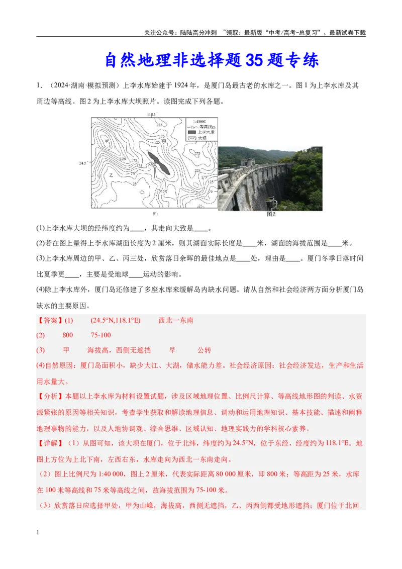 《（消灭易错）自然地理非选择题35题专练（教师版）_07-地理-高考总复习_专项复习_2025年_2025年高考地理考试易错题（新高考通用）》第1页预览