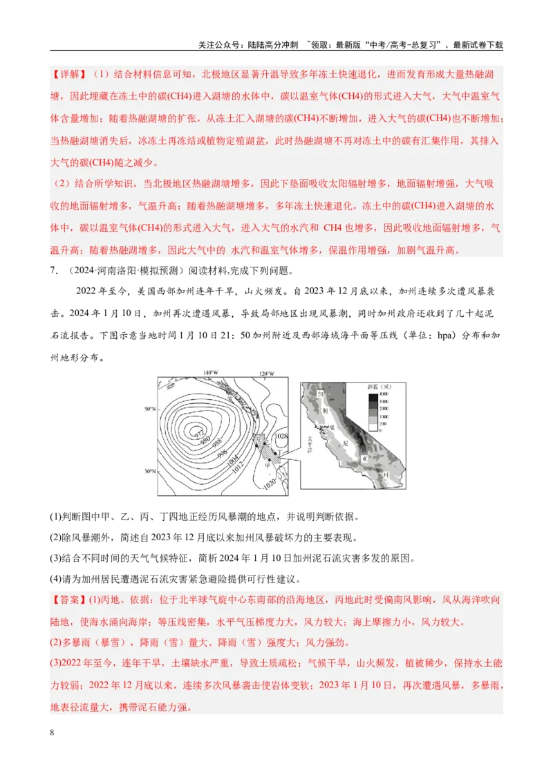 《（消灭易错）自然地理非选择题35题专练（教师版）_07-地理-高考总复习_专项复习_2025年_2025年高考地理考试易错题（新高考通用）》第8页预览