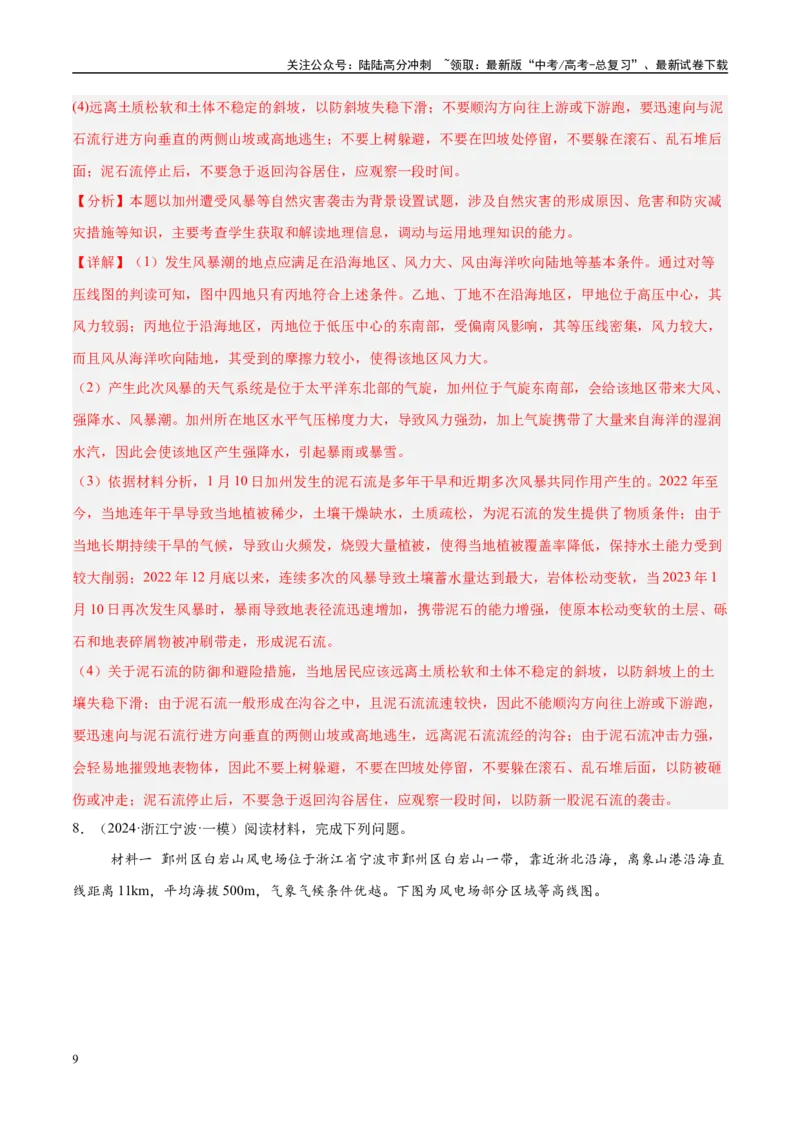 《（消灭易错）自然地理非选择题35题专练（教师版）_07-地理-高考总复习_专项复习_2025年_2025年高考地理考试易错题（新高考通用）》第9页预览
