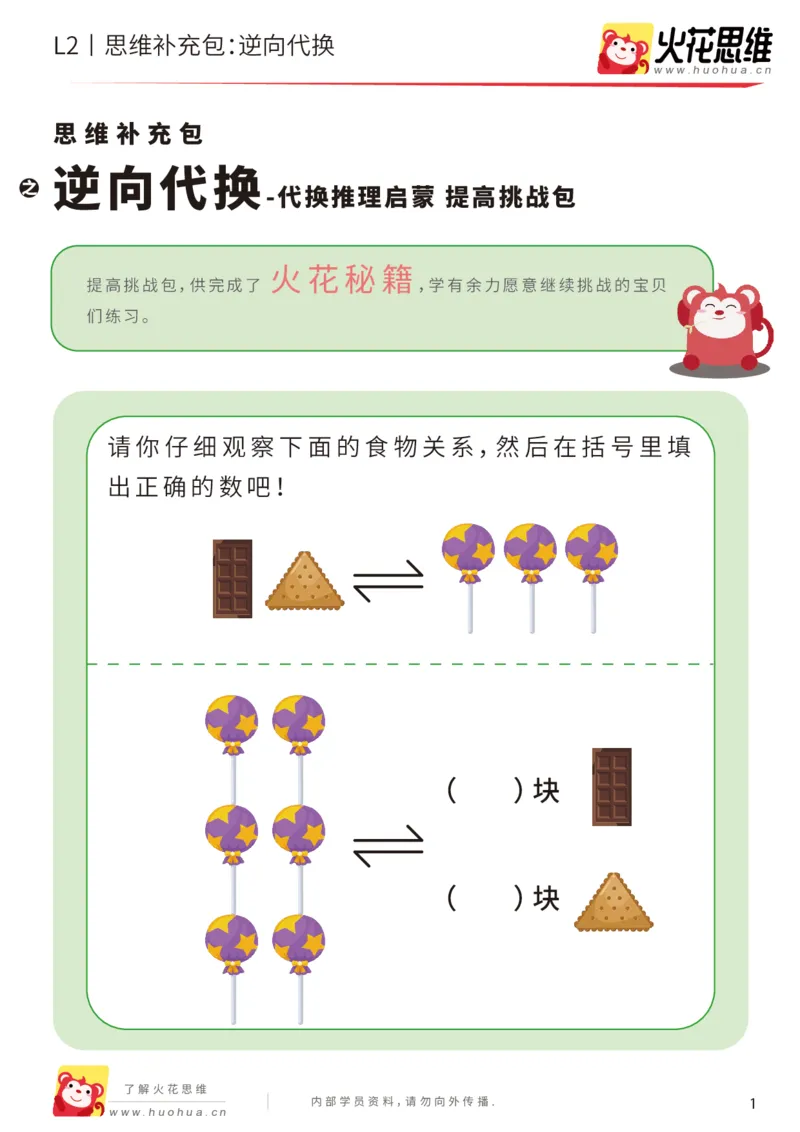 《第21专题_代换推理启蒙_逆向代换_提高挑战包_202005152146411_（G1450)火花思维幼小衔接及L1-L5_L2完结_L2完结AI41-88_补充资料练习册_21代换推理启蒙》第1页预览